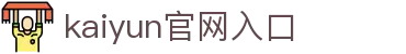 Kaiyun 官网入口 - 开云体育平台注册